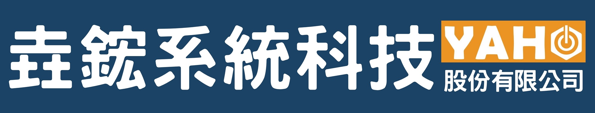 垚鋐系統科技股份有限公司